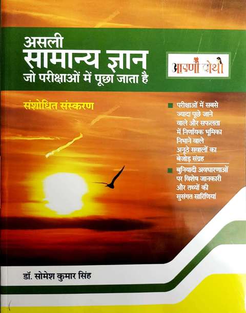AAPNI POTHI ASALI SAMANYA GYAN BY SOMESH KUMAR SINGH