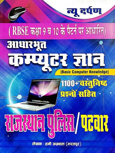 New Darpan Aadharbhoot Computer Gyan for Rajasthan Police Patwar Exam by Honey Agarwal