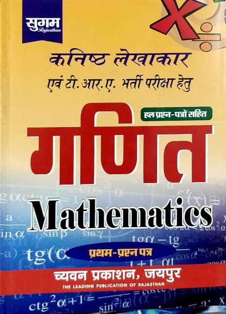 Sugam Kanisk Lekhakar Junior Accountant Ganit Mathematics Paper 1 Jinendra Kumar Soni Rohit Nama