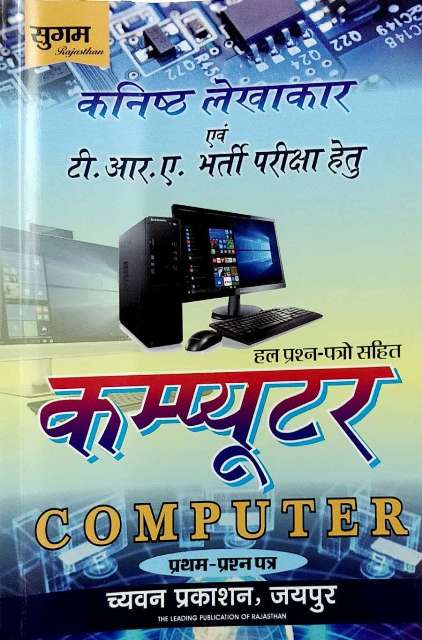 Sugam Kanisk Lekhakar Junior Accountant Computer Paper 1 by Ravi Sharma Surendra Choudhary Deepak Kumawat