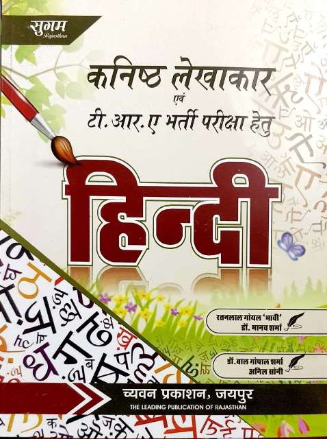 Sugam Kanisk Lekhakar Hindi by Ratanlal Goyal Manav Sharma Bal Gopal Sharma Anil Soni