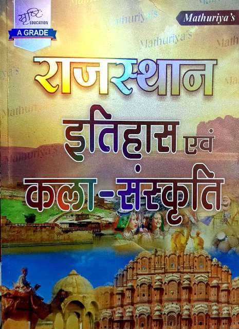 Srasthi Mathuriya Rajasthan Itihaas avm Kala Sanskriti