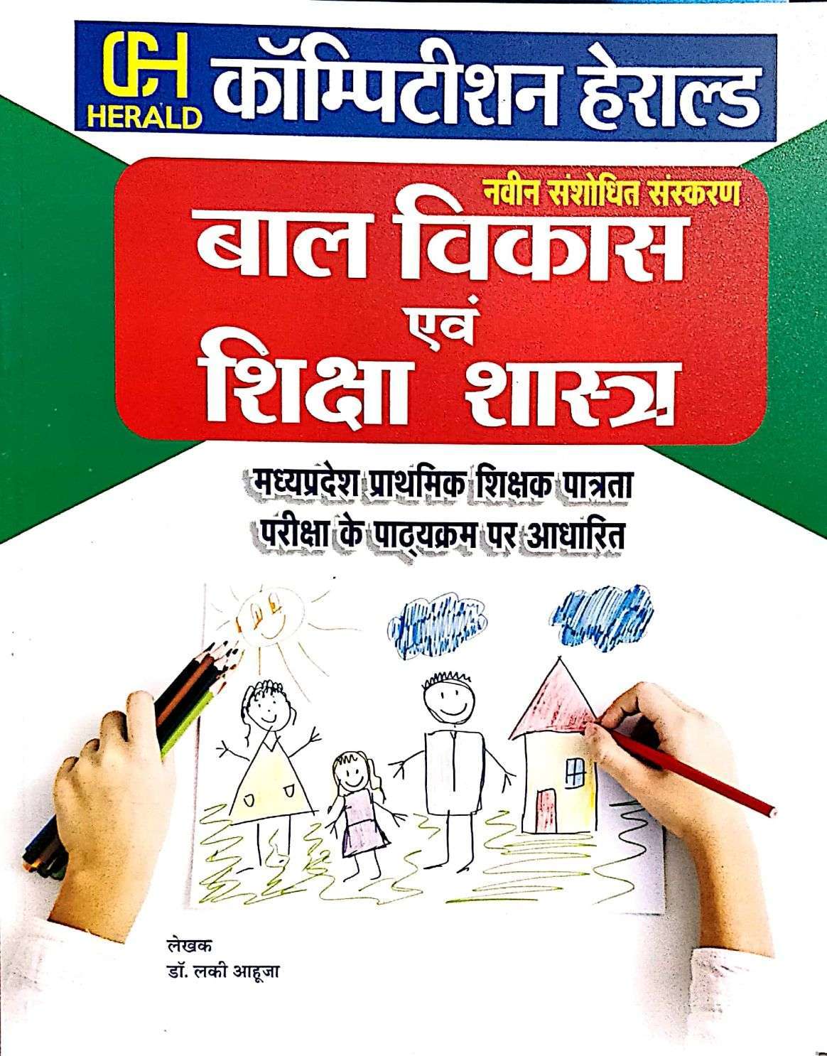 Herald Competition Bal Vikas avm Shiksha Shastra MPTET by Lucky Ahuja