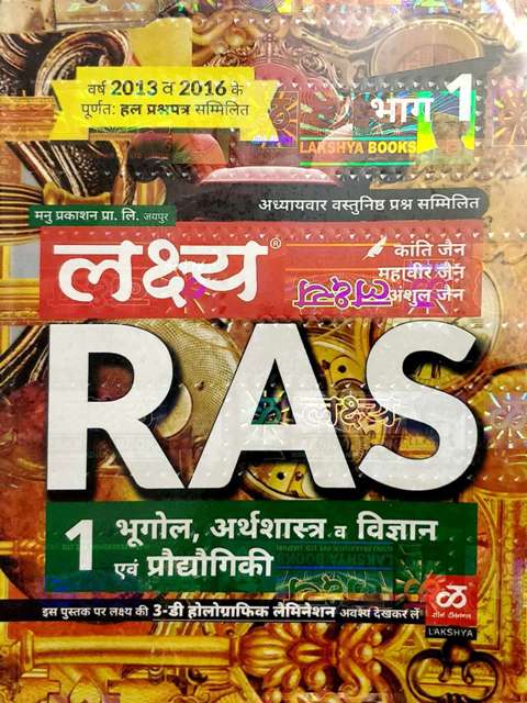 Lakshya RAS Bhag 1 Bhugol Arthshastra Vigyan Prodhogiki 9789385805233