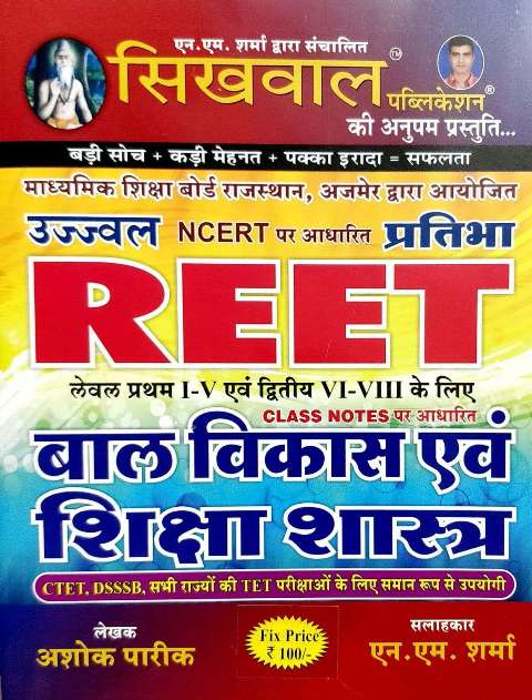 SIKHWAL UJJAWAL PRATIBHA REET LEVEL 1 2 REET BALVIKAS AVM SHIKSHA SHASTRA BY ASHOK PARIK