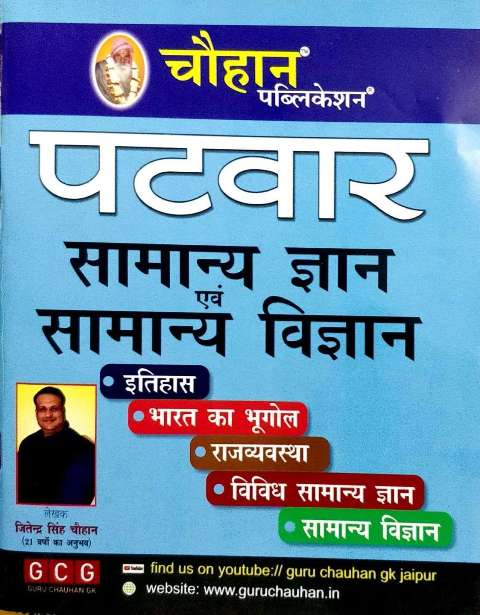 Chauhan Patwar Samanya Gyan avm Samanya Vigyan by Jitendra Singh Chauhan