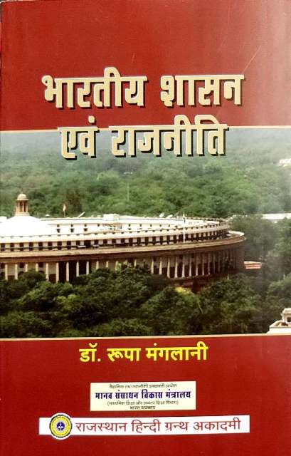 Bhartiya Shasan avm Rajniti by Dr Rupa Manglani 9789389260601