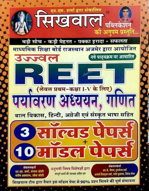Sikhwal Ujjawal REET Paryayvaran Adhyan Ganit Class 1 to 5 Solved Model Paper