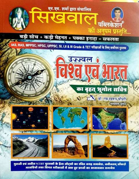Sikhwal Ujjawal Vishaw avm Bharat ka Vrahad Bhugol Sanchitra by Dr Ram Swaroop Choudhary NM Sharma