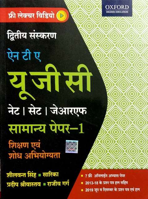 OXFORD NTA UGC NET PAPER-1 H Shilwanth Singh Sarika Pradeep Shrivastav Rajeev Garg 9780190127954
