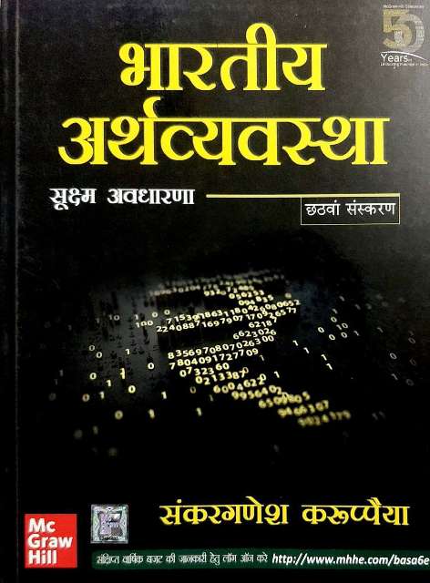 Bhartiya Arthvyavastha Sukshma Avadharana 6th edition by Shankarganesh Karupapaya