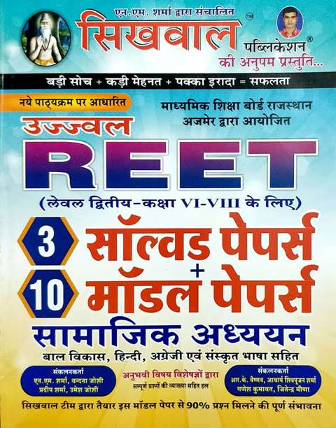 Sikhwal Ujjawal REET Samajik Adhyan Solved Paper Model paper