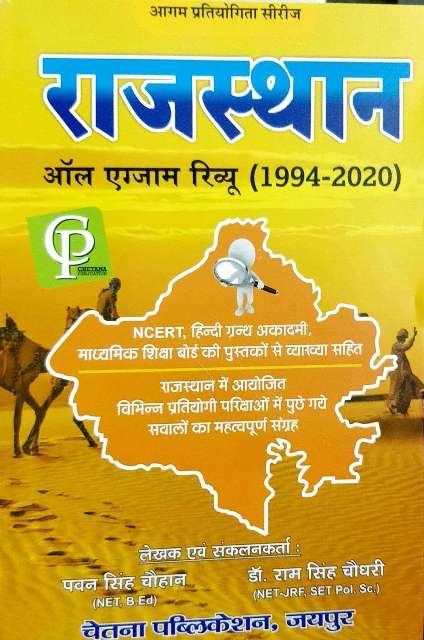 Chetana Aagam Rajasthan all exam review by Pawan Singh Chahuhan Dr Ram Singh Choudhary