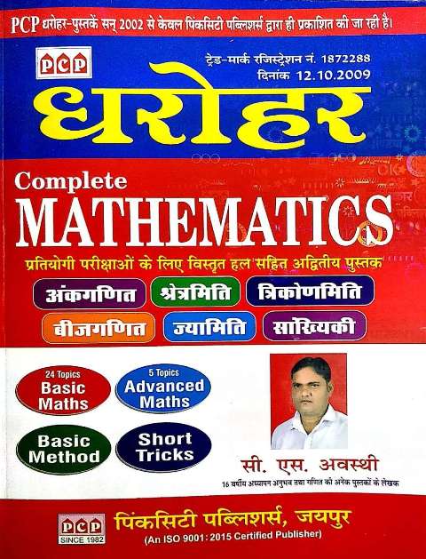 PCP Dharohar Complete Mathematics by CS Avasthi