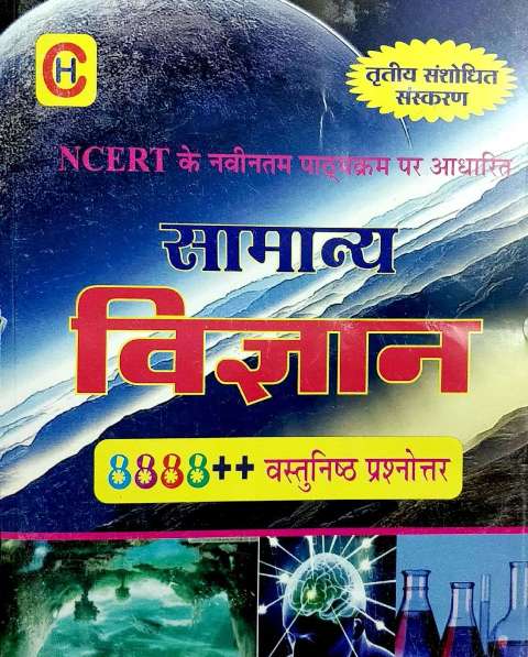 Herald Vastunisth Samanya Vigyan 8888