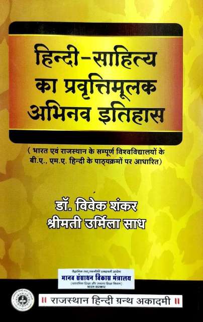 Rajasthan Hindi Granth Hindi Sahitya Ka Pravatimulak Abhinav Itihaas 2 EDITION by Vivek Shankar Urmila Sadha