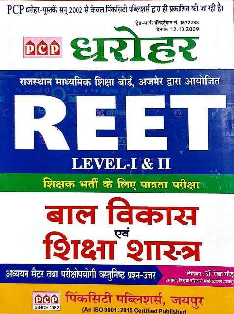 PCP Dharohar REET Bal Vikas avm Shiksha Shastra by Dr Rekha Gaur