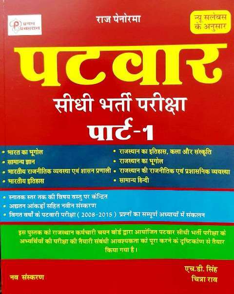 Raj Panorama Patwar Bharti Priksha book by HD Singh Chitra Rao