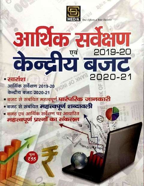 SD AARTHIK SARVEKSHAN AVM KENDRIYA BUDGET