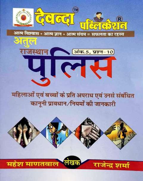 Devanda Atul Rajasthan Police Mahilo avm Bal Aapradh by Mahesh Madatval Rajendra Sharma