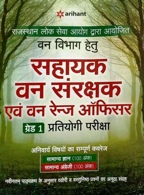ARIHANT RPSC VAN VIBHAG SAHAYAK VAN SANRAKSHAK AVEM VAN RANGER OFFICER GRADE I 9789313160830