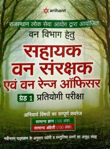 Image of ARIHANT RPSC VAN VIBHAG SAHAYAK VAN SANRAKSHAK AVEM VAN RANGER OFFICER GRADE I