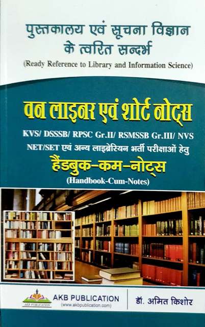 Pustkalya avm Suchana Vigyan Handbook Cum Notes by Dr Amit Kishore 9788194112501