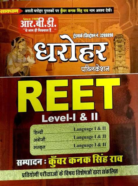 RBD Dharohar REET Level 1 and 2 Hindi English Sanskrit by Kunwar Kanak Singh Rao