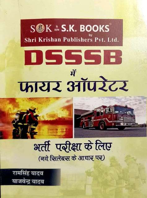 SK DSSSB me Fire Operator written by Ramsingh Yadav Yajvendra Yadav
