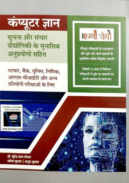 Aapni Pothi Computer Gyan written by Dr Surendra Pal Royal Mahesh Kumar Anup Kumar 9788194349617
