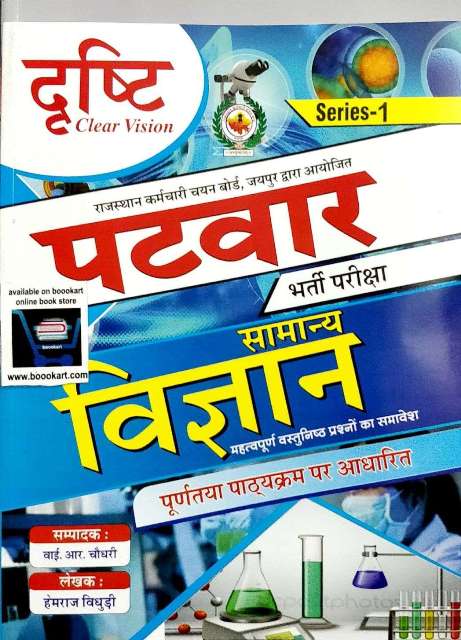 Drasthi Patwar Samanya Vigyan written by YR Choudhary Hemraj Vidhudi