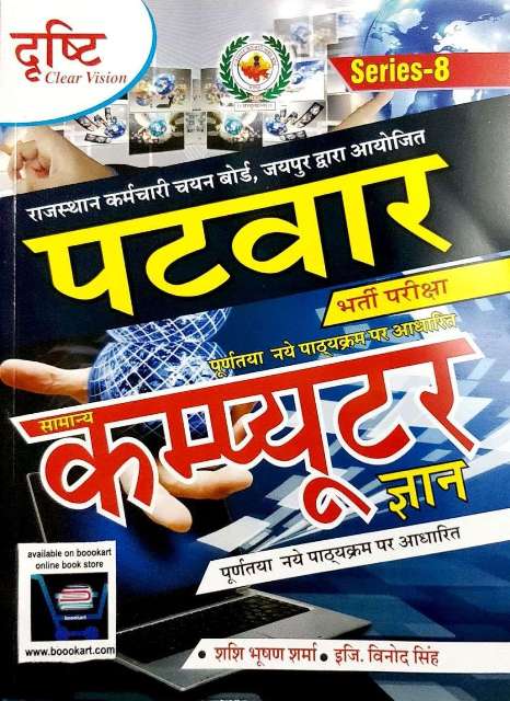 Drasthi Patwar Samanya Computer Gyan written by Sashi Bhushan Sharma Vinod Singh