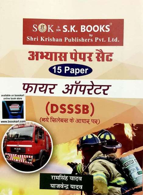 SK DSSSB Fire Operator Solved Paper written by Ramsingh Yadav Yajvendra Yadav