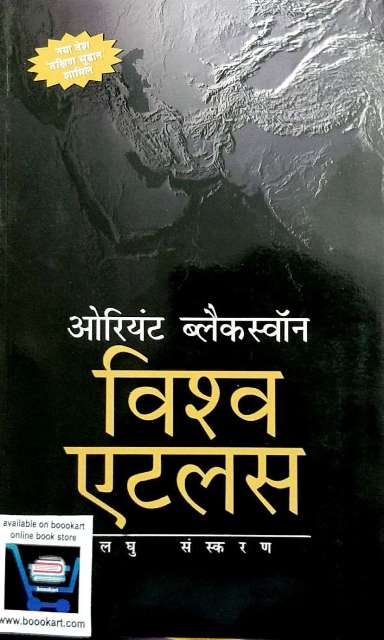 Orient BlackSwan Vishaw Atlas laghu Sanskaran 9788125051138