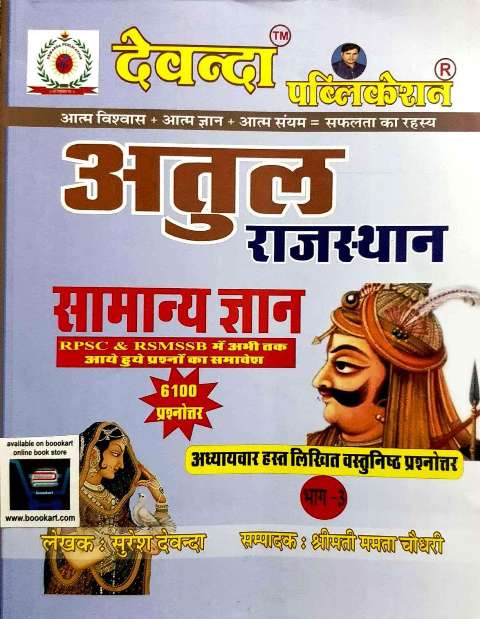 DEVANDA ATUL RAJASTHAN SAMANYA GYAN CHAPTERWISE OBJECTIVE QUESTIONS
