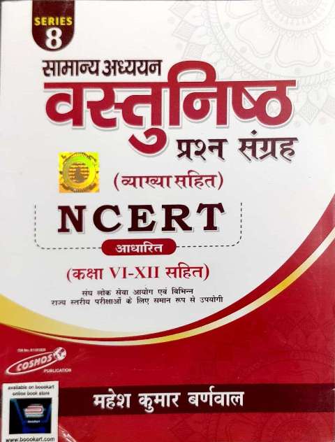 COSMOS SAMANYA ADHAYAN VASTUNISTH PRASHAN SANGRAH NCERT 6-8