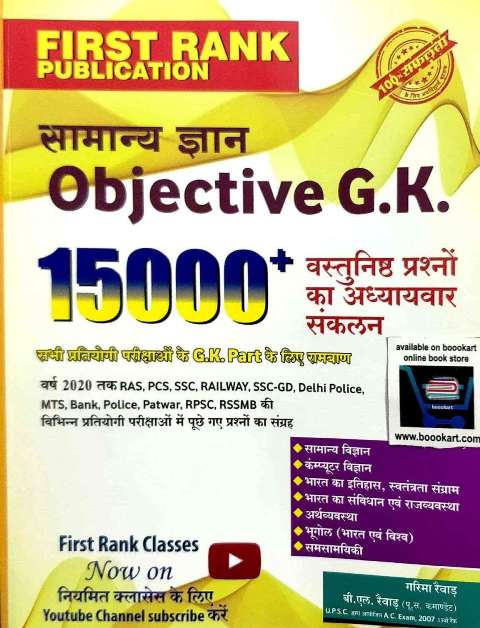 First Rank Objective GK by Garima Revar BL Revar
