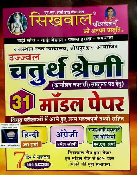 Sikhwal Ujjawal 4th Grade Model paper