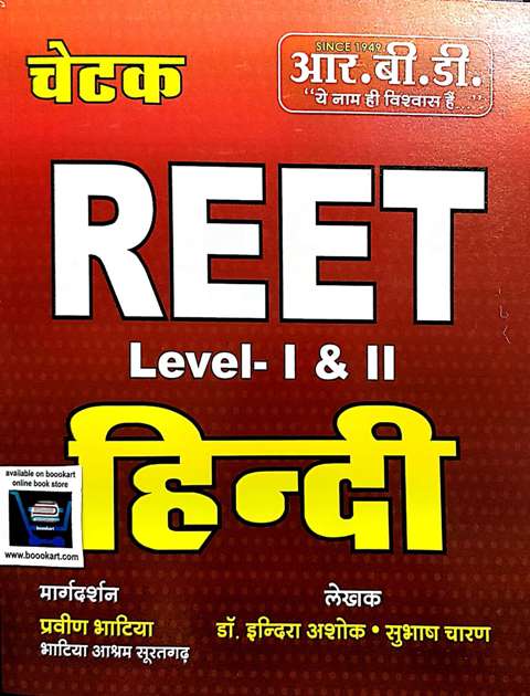 RBD Chetak REET Hindi written by Indra Ashok Subhash Charan Praveen Bhatiya