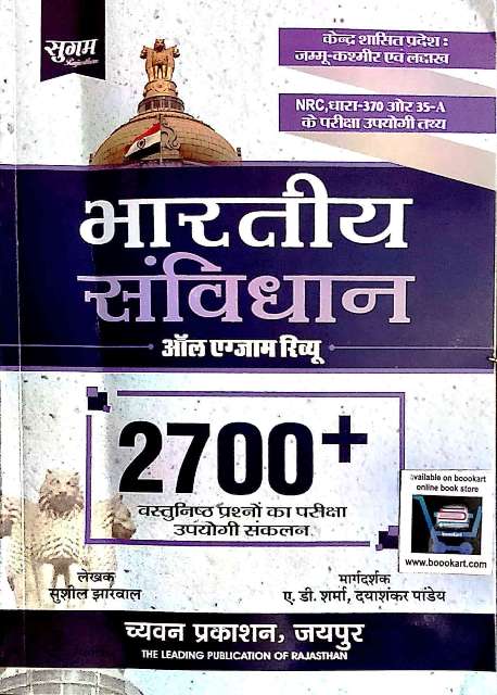 Sugam Bhartiya Sanvidhan All Exam Review Sushil Jharwal ND Sharma Dayashankar Pandey