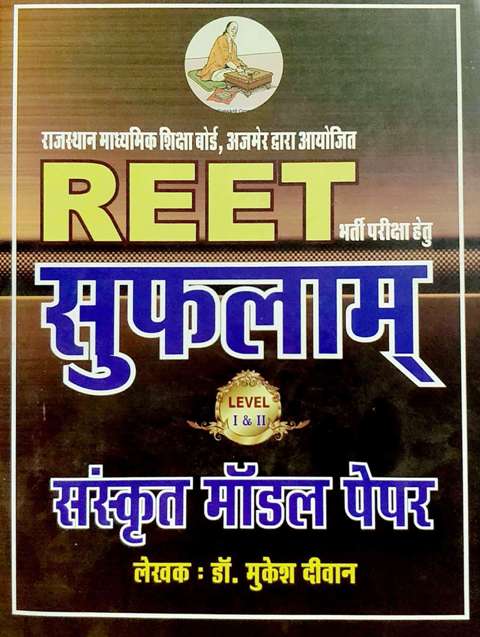 Suflam REET Sanskrit Model Paper written by Dr Mukesh Deewan