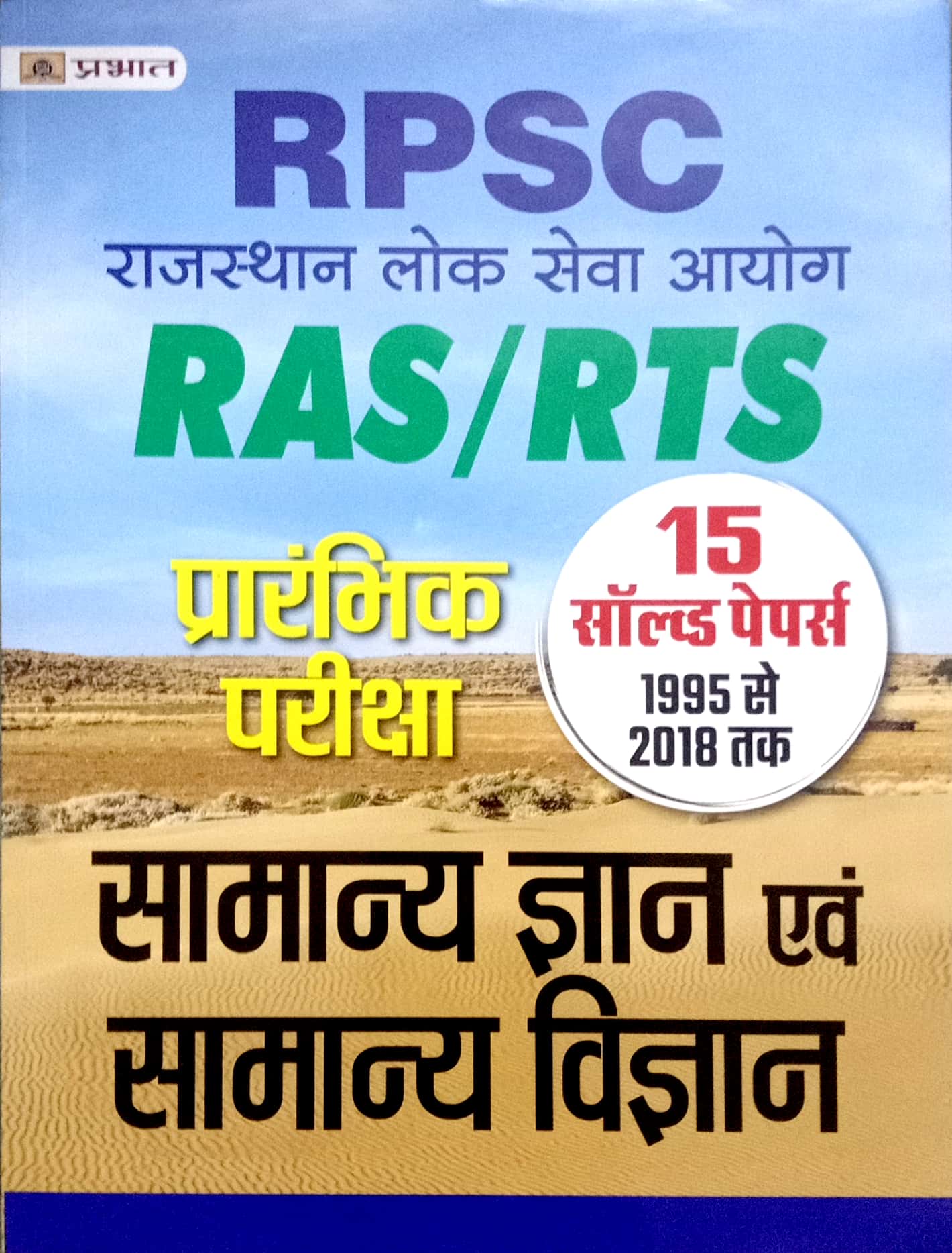 9354880360 PARBHAT RPSC RASRTS 15 SOLVED PAPER SOCAL SCIENCE GK 2021