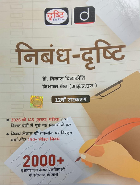 Image of Drishti Nibandh Drishti by Dr. Vikas Divyakirti and Nishant Jain IAS 12th Edition