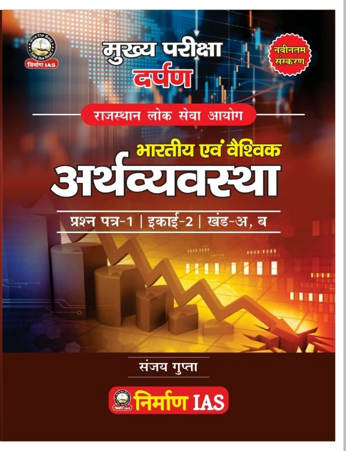 nirman ias ras mains bharat vishwa arthvyavastha