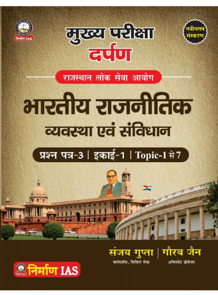Image of Nirman RAS Mains Bhartiya Rajnitik Vyavastha evm Sanvidhan Paper 1 Unit 3 by Sanjay Gupta