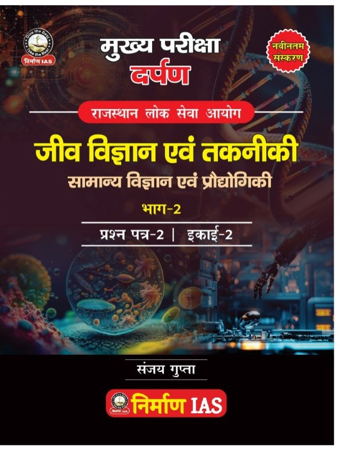 Nirman RAS Main Darpan Jeev Vigyan evm Takniki Samanya Vigyan evm Prodhogiki by Sanjay Gupta Bhag 2 paper 2 unit 2