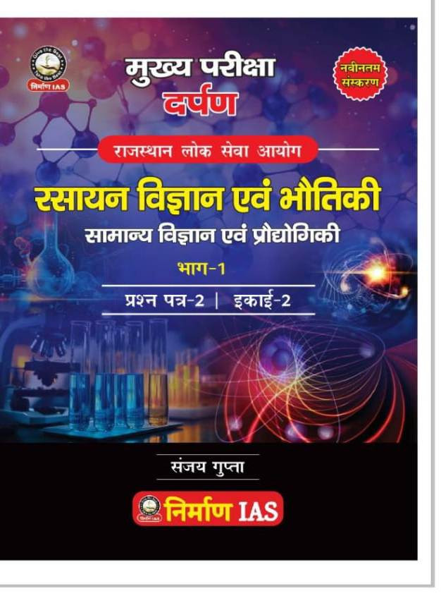 Nirman RAS Mains Rasayan Vigyan evm Bhauthiki Bhag 1 by Sanjay Gupta