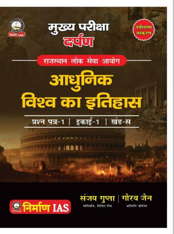 Nirman RAS Main Darpan Aadhunik Vishwa ka itihas by Sanjay Gupta paper 1 unit 1 Khand C