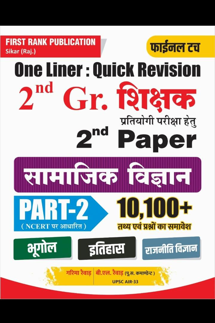 First rank 2 grade samajik objective part 2 10100