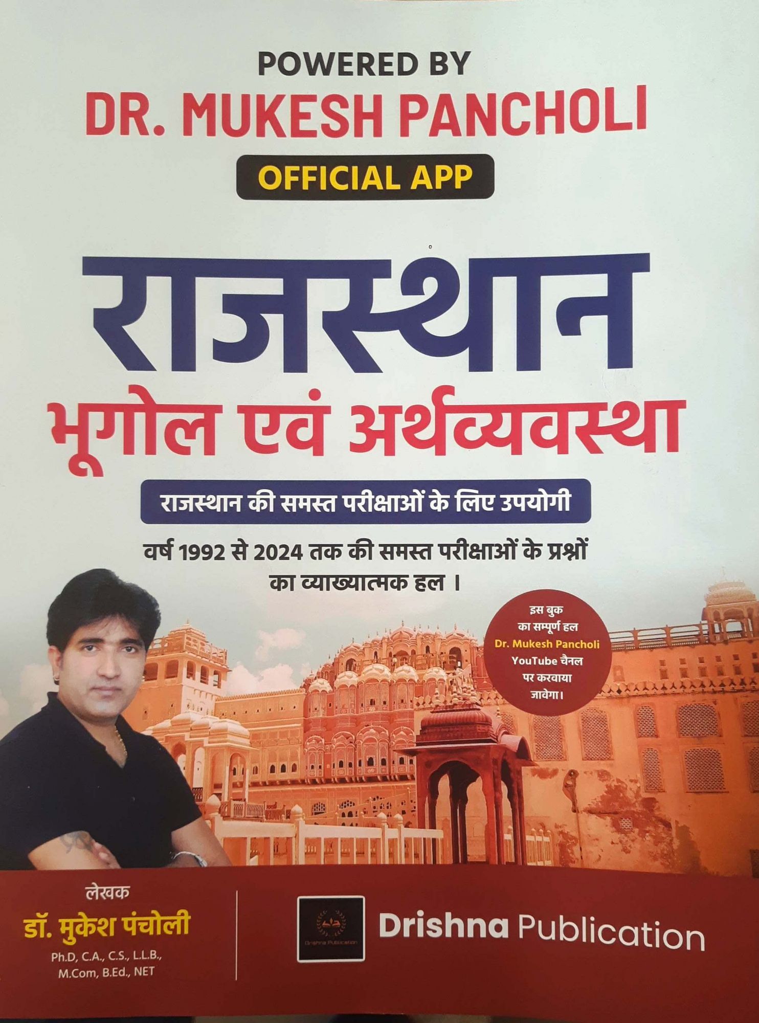 pancholi rajasthan bhugol evm arthvyavastha